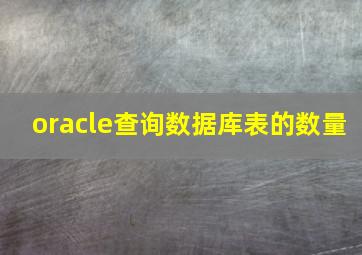 oracle查询数据库表的数量