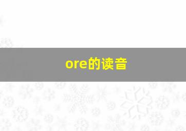 ore的读音