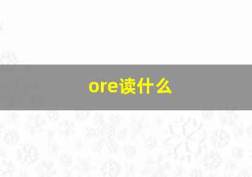 ore读什么