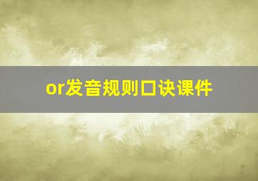 or发音规则口诀课件