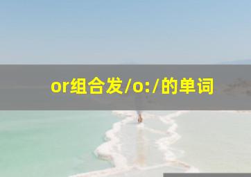 or组合发/o:/的单词