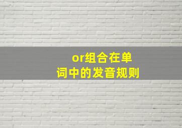 or组合在单词中的发音规则