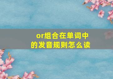 or组合在单词中的发音规则怎么读