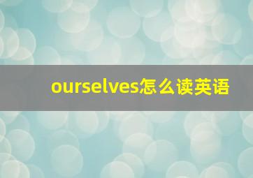 ourselves怎么读英语