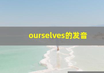 ourselves的发音