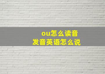 ou怎么读音发音英语怎么说