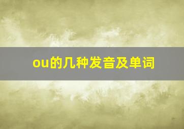 ou的几种发音及单词