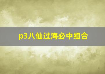 p3八仙过海必中组合