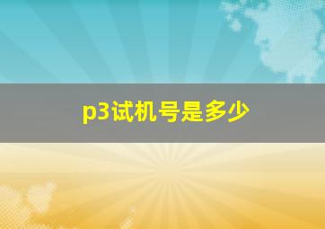 p3试机号是多少