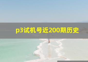 p3试机号近200期历史