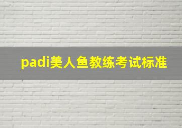 padi美人鱼教练考试标准