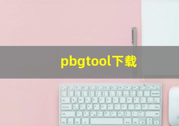 pbgtool下载