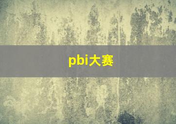 pbi大赛