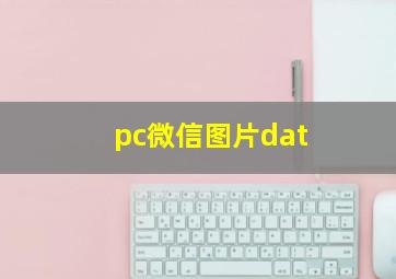 pc微信图片dat