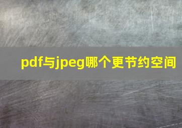 pdf与jpeg哪个更节约空间