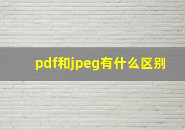 pdf和jpeg有什么区别