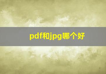 pdf和jpg哪个好