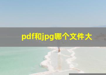 pdf和jpg哪个文件大