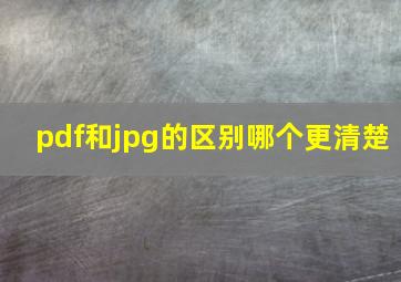 pdf和jpg的区别哪个更清楚