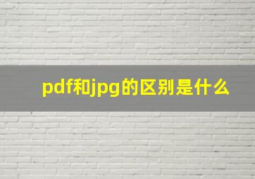 pdf和jpg的区别是什么