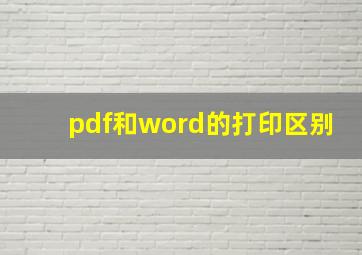 pdf和word的打印区别