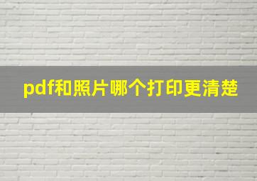 pdf和照片哪个打印更清楚