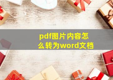 pdf图片内容怎么转为word文档