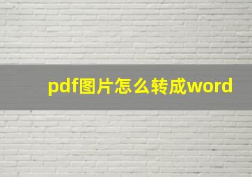 pdf图片怎么转成word