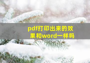 pdf打印出来的效果和word一样吗