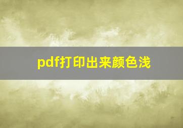 pdf打印出来颜色浅