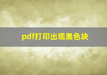 pdf打印出现黑色块