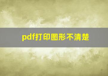 pdf打印图形不清楚