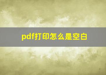 pdf打印怎么是空白