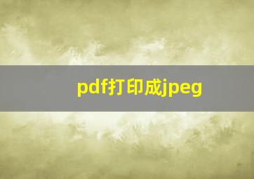 pdf打印成jpeg