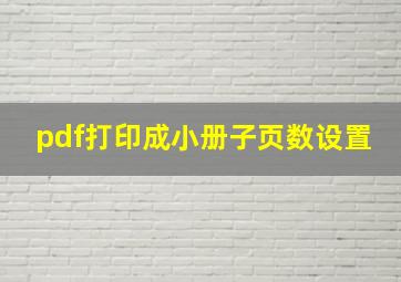 pdf打印成小册子页数设置