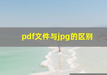 pdf文件与jpg的区别