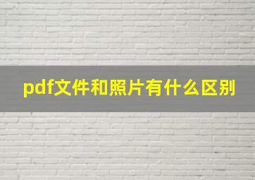 pdf文件和照片有什么区别