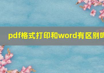 pdf格式打印和word有区别吗