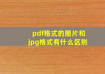 pdf格式的图片和jpg格式有什么区别