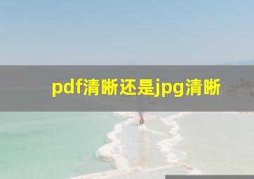 pdf清晰还是jpg清晰