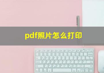 pdf照片怎么打印