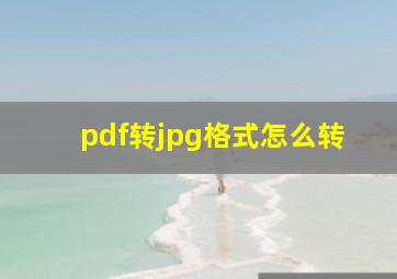 pdf转jpg格式怎么转