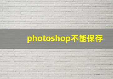 photoshop不能保存