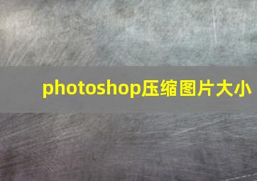 photoshop压缩图片大小