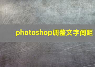 photoshop调整文字间距