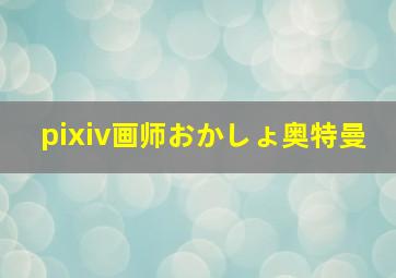 pixiv画师おかしょ奥特曼