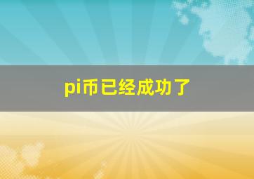 pi币已经成功了