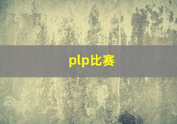 plp比赛