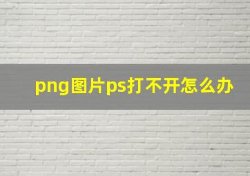 png图片ps打不开怎么办