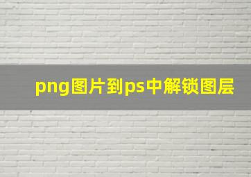 png图片到ps中解锁图层